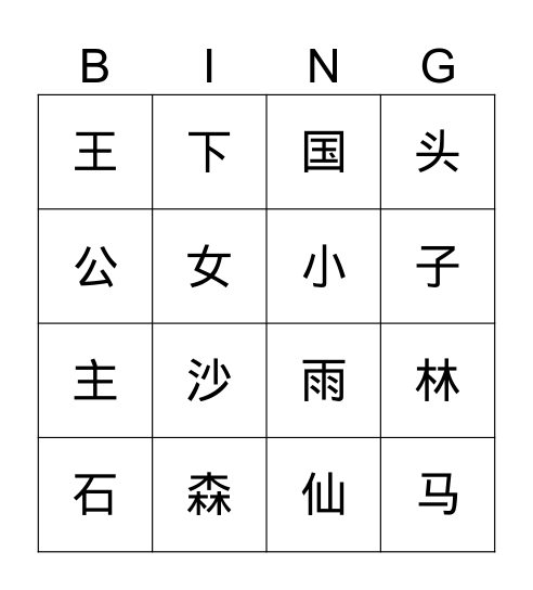 组词宾果游戏 Bingo Card