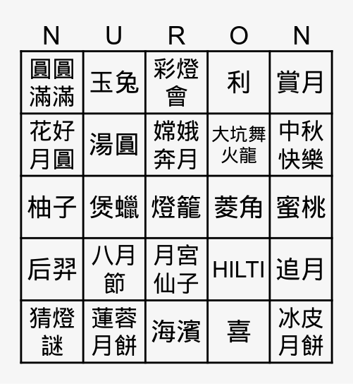 中秋。喜BINGO Card