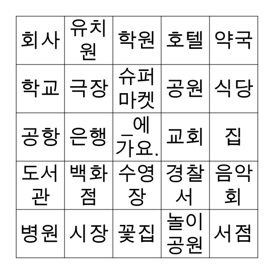 어디에 가요? Bingo Card