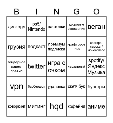 СОЕВОЕ БИНГО Bingo Card