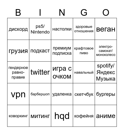 СОЕВОЕ БИНГО Bingo Card