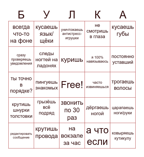тревожная Bingo Card