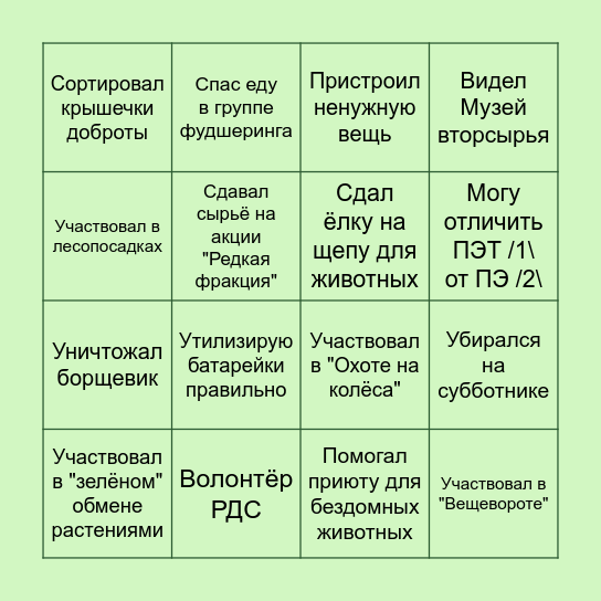 Насколько ты экологичен? Bingo Card