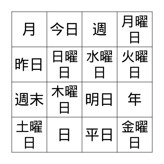 日付「ひづけ」: Dates Kanji 1 Bingo Card