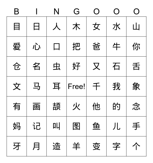 仓颉造字 Bingo Card