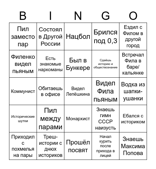 Историка Bingo Card