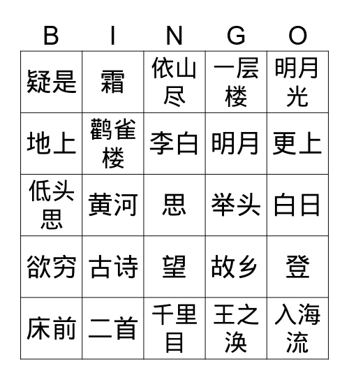 第三册七课古诗二首 Bingo Card