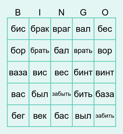 Б           В Bingo Card