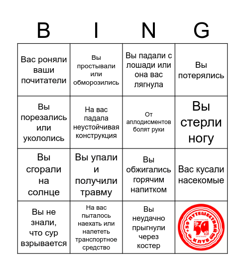 Бинго фестивального травматизма Bingo Card