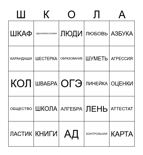 ШКОЛА Bingo Card