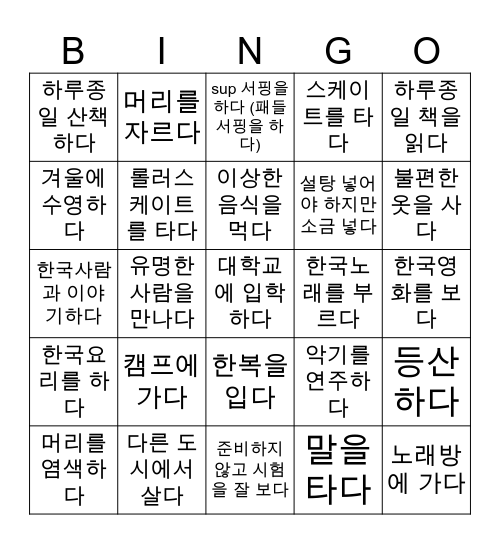 무엇을 해 봤어요? 경험 이야기 (한국어) Bingo Card