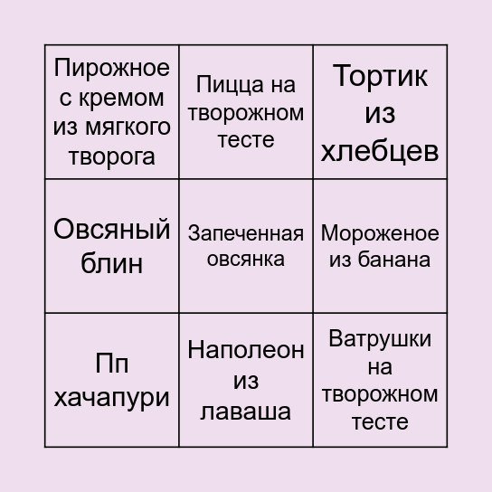 Пп блюда Bingo Card