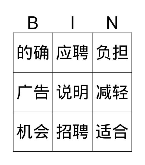 第21位应聘者 1 Bingo Card