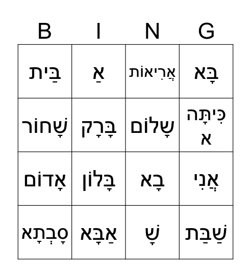 א-ב Bingo Card