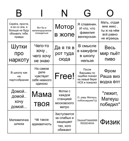 Янчик Bingo Card