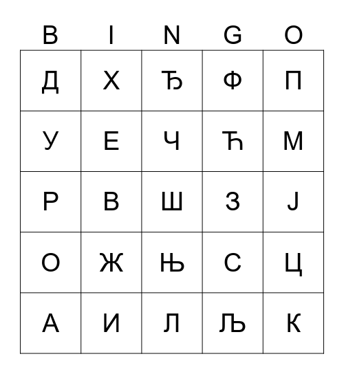 Aзбука Bingo Card