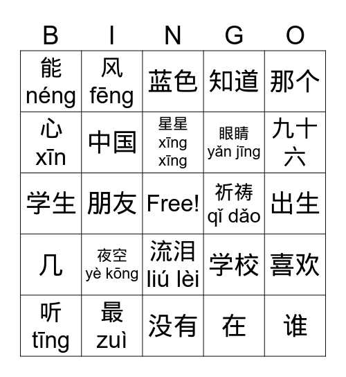 夜空中最亮的星 Bingo Card