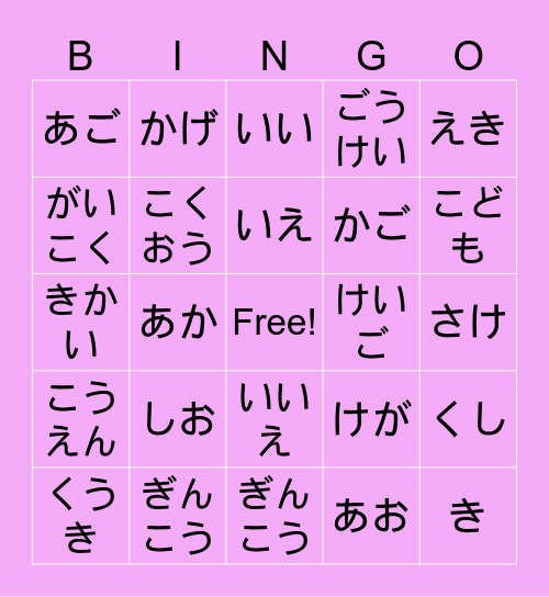 ひらがなビンゴ　１章 Bingo Card