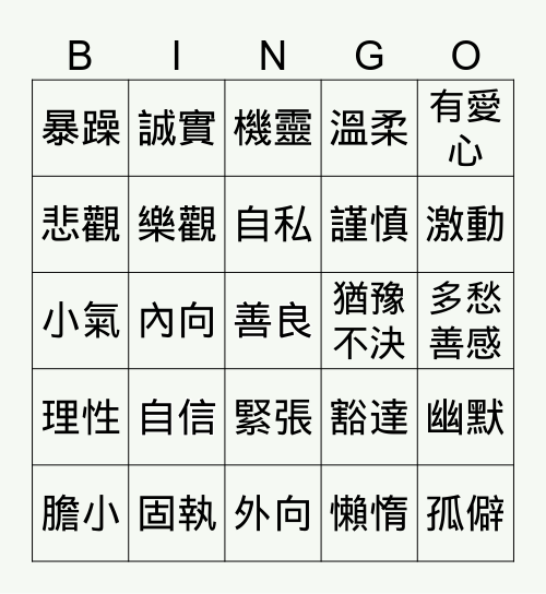 個性Bingo Card