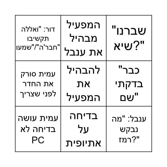 בריחה Bingo Card