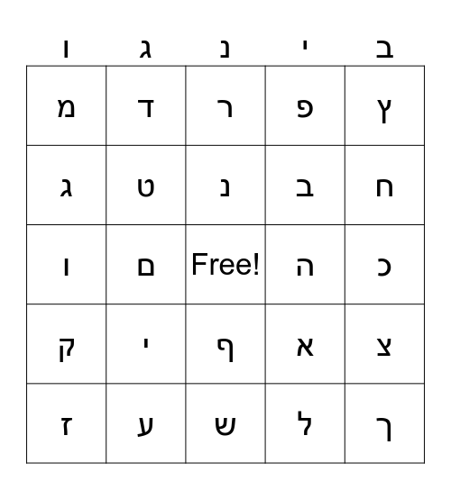 Hebrew Alephbet Bingo Card