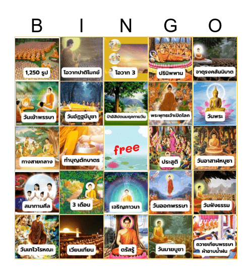 Bingo เรื่อง วันสำคัญทางพระพุทธศาสนา Bingo Card