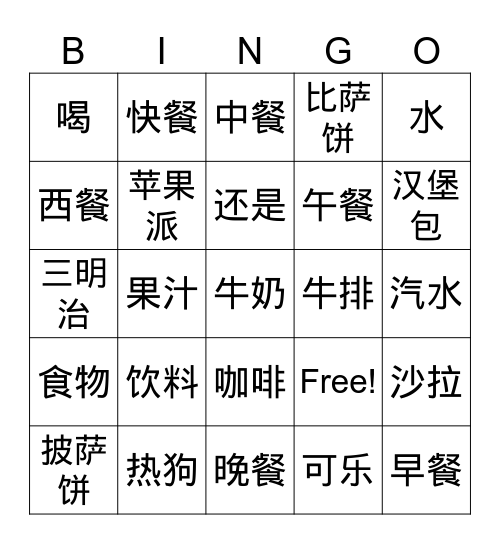 一日三餐 (西餐，快餐，饮料） Bingo Card