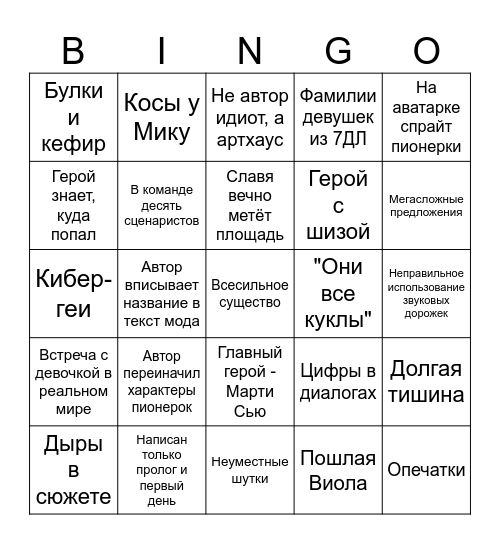 Бинго по Бесконечному Лету 5x5 Bingo Card