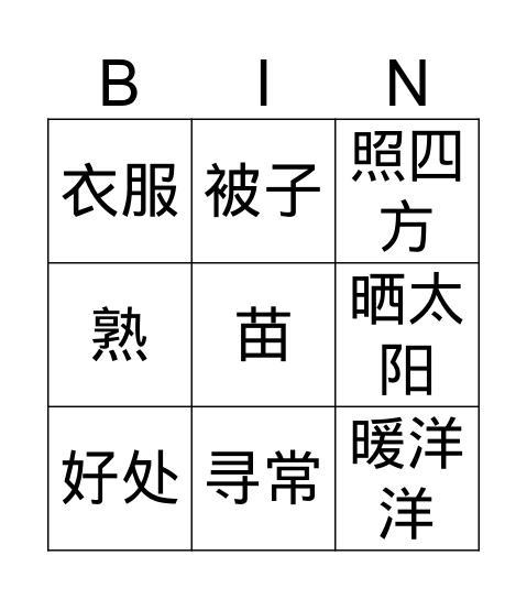 Gr.3 Q3 晒太阳 Bingo Card