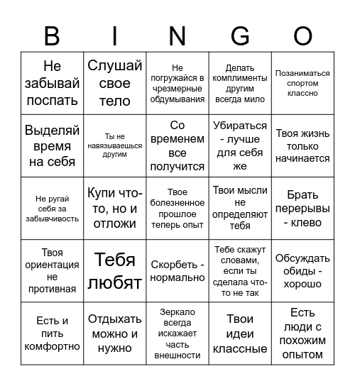 Бинго Любви к себе Bingo Card