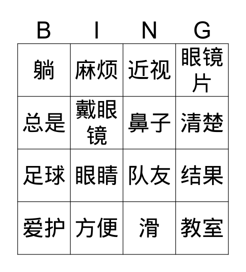 Gr.3 Q3 爱护眼睛 Bingo Card