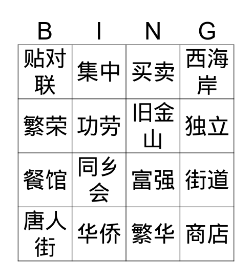 Gr.4 Q3 唐人街 Bingo Card