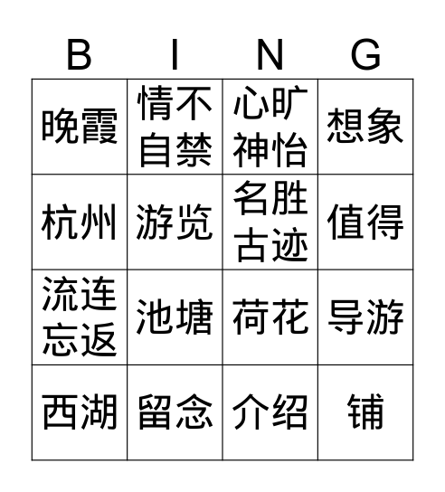 Gr.4 Q3 杭州西湖 Bingo Card