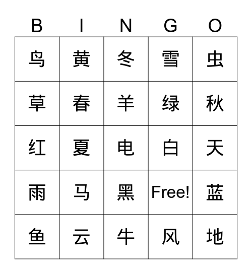 识 字 六 Bingo Card