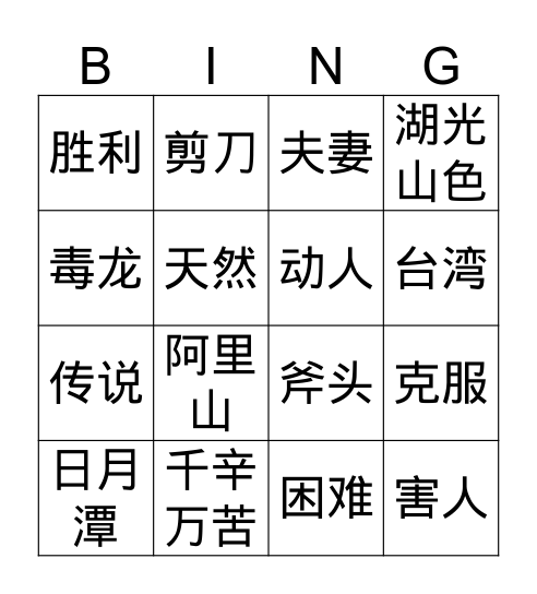 Gr.4 Q3 日月潭 Bingo Card