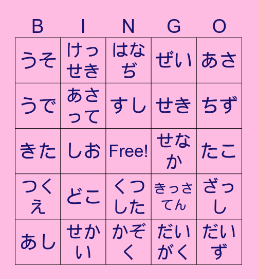 ひらがなビンゴ　２章 Bingo Card