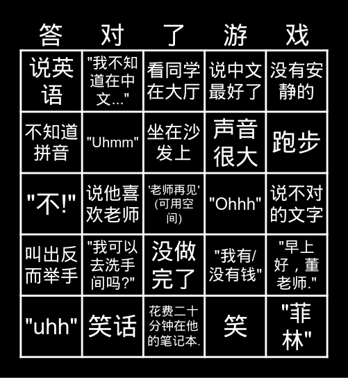 董老师学生答对了 Bingo Card