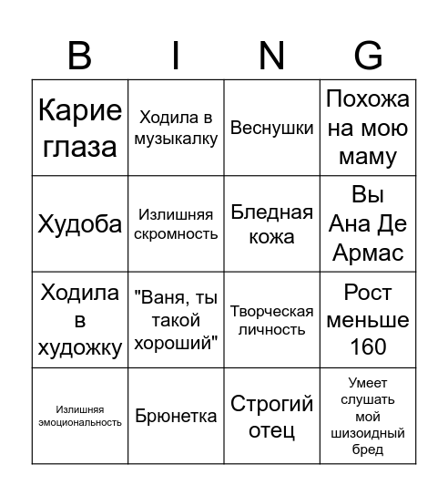 Краш Вани Маратканова Bingo Card