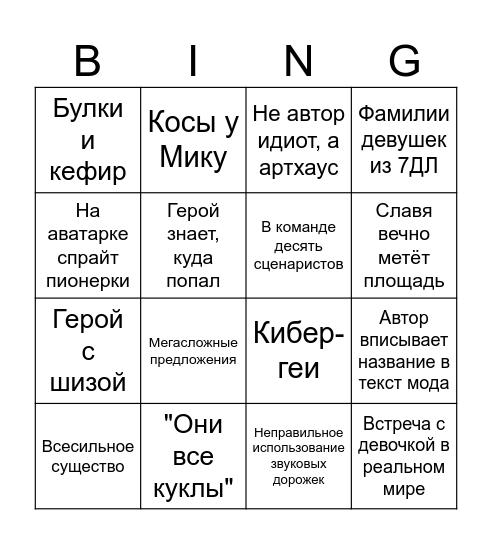 Бинго по Бесконечному Лету 4x4 Bingo Card