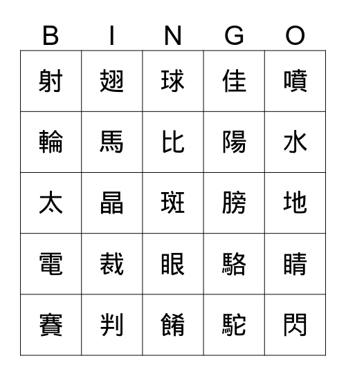 國字 Bingo Card