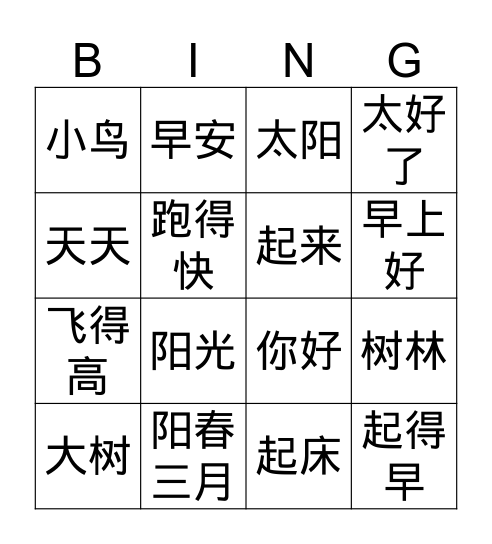 双双中文第十课词语练习 Bingo Card