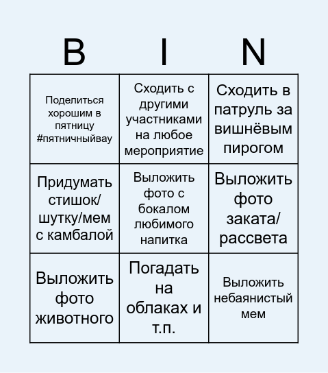 Бинго на неделю Bingo Card