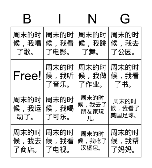 周末的时候 Bingo Card