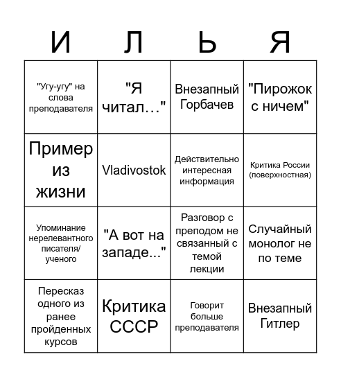 Баженов Бинго Bingo Card