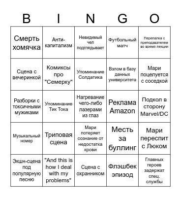 Поколение "Ви" Bingo Card