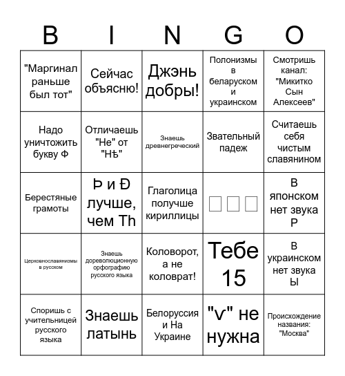 Быдло-лингвиста Бинго! Bingo Card