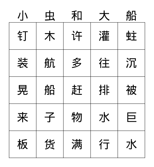 第二课生词 Bingo Card