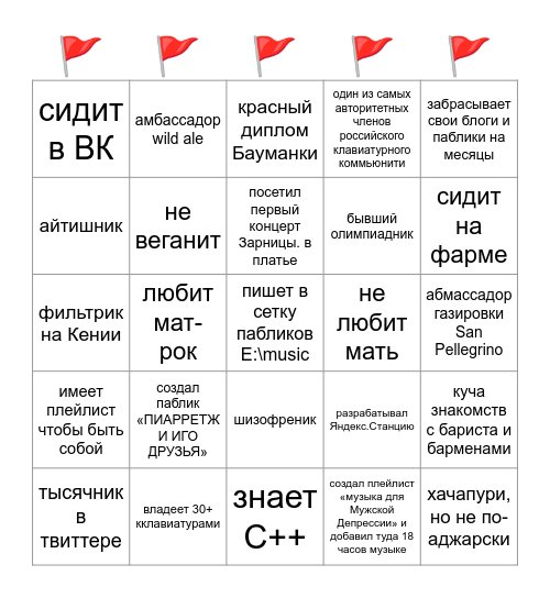 бинго красных флагов Bingo Card