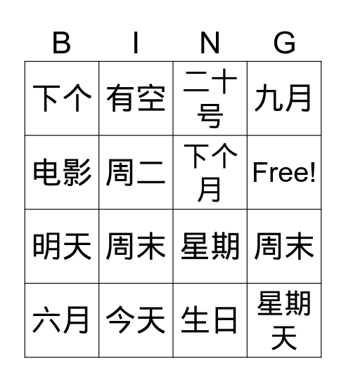 生日-U7-C1-S1-2 Bingo Card