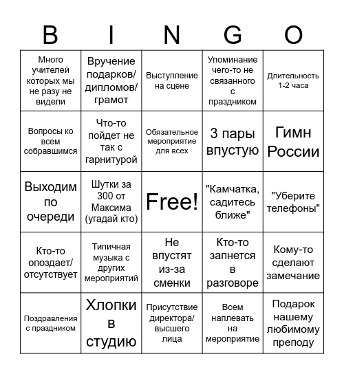 День учителя Bingo Card